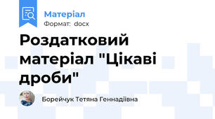 Роздатковий матеріал "Цікаві дроби"