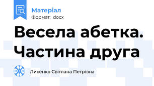Весела абетка. Частина друга