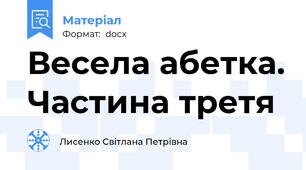 Весела абетка. Частина третя