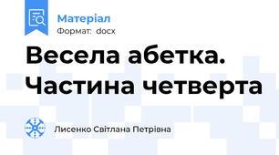 Весела абетка. Частина четверта