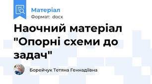 Наочний матеріал "Опорні схеми до задач"