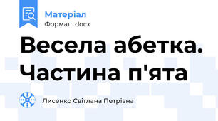 Весела абетка. Частина п'ята