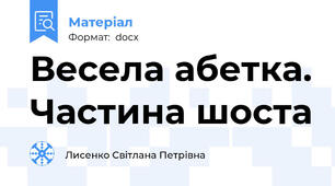 Весела абетка. Частина шоста