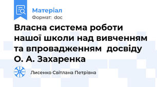 Власна система роботи  нашої школи над вивченням та впровадженням  досвіду О. А. Захаренка