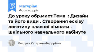 До уроку обр.мист.Тема  : Дизайн та його види . Створення ескізу логотипу класної кімнати , шкільного навчального кабінуте