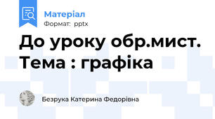 До уроку обр.мист. Тема : графіка