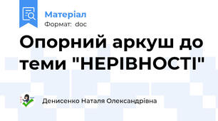 Опорний аркуш до теми "НЕРІВНОСТІ"