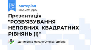 Презентація "РОЗВ’ЯЗУВАННЯ  НЕПОВНИХ  КВАДРАТНИХ  РІВНЯНЬ (І)"