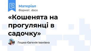«Кошенята на прогулянці в садочку»