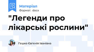 "Легенди про лікарські рослини"