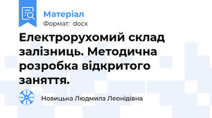 Електрорухомий склад залізниць. Методична розробка відкритого заняття.
