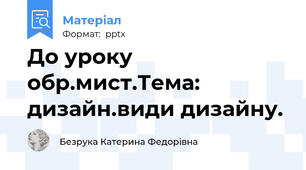 До уроку обр.мист.Тема: дизайн.види дизайну.