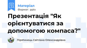 Презентація "Як орієнтуватися за допомогою компаса?"