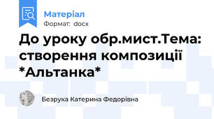 До уроку обр.мист.Тема: створення композиції *Альтанка*