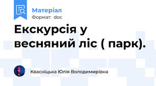 Екскурсія у весняний ліс ( парк).