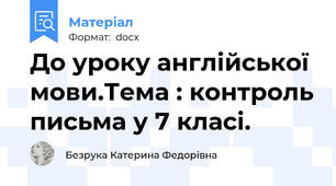 До уроку англійської мови.Тема : контроль письма у 7 класі.