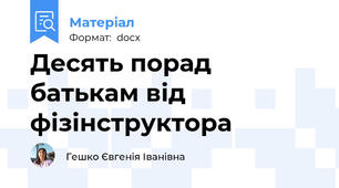 Десять порад батькам від фізінструктора