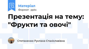 Презентація на тему: "Фрукти та овочі"