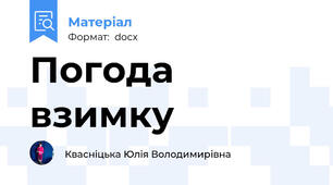 Погода взимку