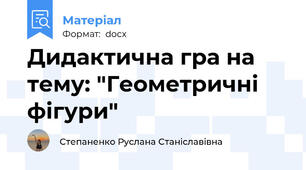 Дидактична гра на тему: "Геометричні фігури"