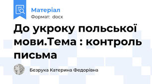До укроку польської мови.Тема : контроль письма
