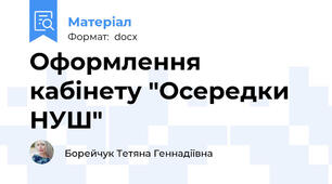 Оформлення кабінету "Осередки НУШ"