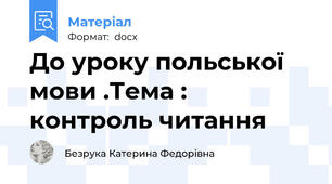 До уроку польської мови .Тема : контроль читання