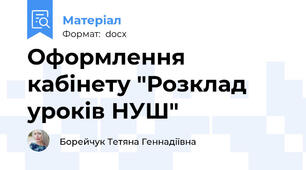 Оформлення кабінету "Розклад уроків НУШ"
