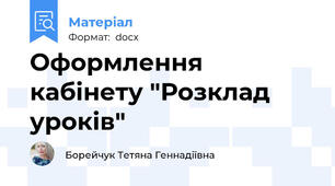 Оформлення кабінету "Розклад уроків"