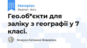 Гео.об*єкти для заліку з географії у 7 класі.