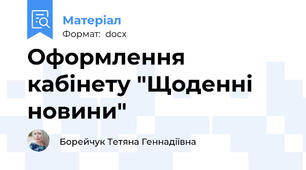 Оформлення кабінету "Щоденні новини"