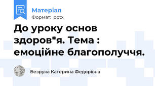До уроку основ здоров*я. Тема : емоційне благополуччя.