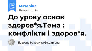 До уроку основ здоров*я.Тема : конфлікти і здоров*я.