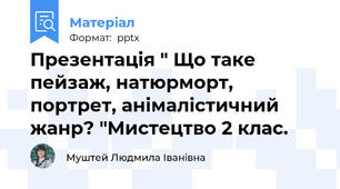 Презентація " Що таке пейзаж, натюрморт, портрет, анімалістичний жанр? "Мистецтво 2 клас.