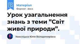 Урок узагальнення знань з теми ”Світ живої природи”.