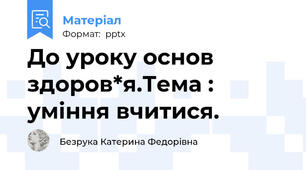 До уроку основ здоров*я.Тема : уміння вчитися.