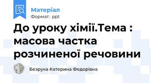 До уроку хімії.Тема : масова частка розчиненої речовини