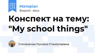 Конспект на тему: "My school things"