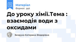 До уроку хімії.Тема : взаємодія води з оксидами