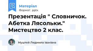 Презентація " Словничок. Абетка Лясольки." Мистецтво 2 клас.
