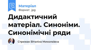 Дидактичний матеріал. Синоніми. Синонімічні ряди