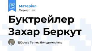 Буктрейлер Захар Беркут