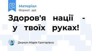 Здоров'я   нації    -   у   твоїх   руках!