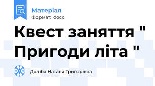 Квест заняття " Пригоди літа "