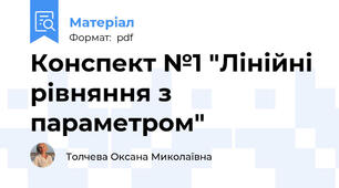 Конспект №1 "Лінійні рівняння з параметром"