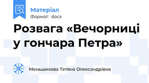 Розвага «Вечорниці у гончара Петра»