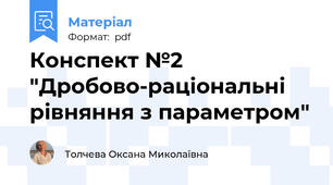 Конспект №2 "Дробово-раціональні рівняння з параметром"
