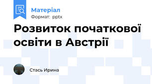 Розвиток початкової освіти в Австрії