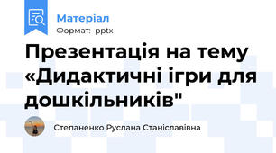 Презентація на тему  «Дидактичні ігри для дошкільників"