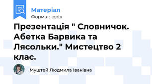 Презентація " Словничок. Абетка Барвика та Лясольки." Мистецтво 2 клас.